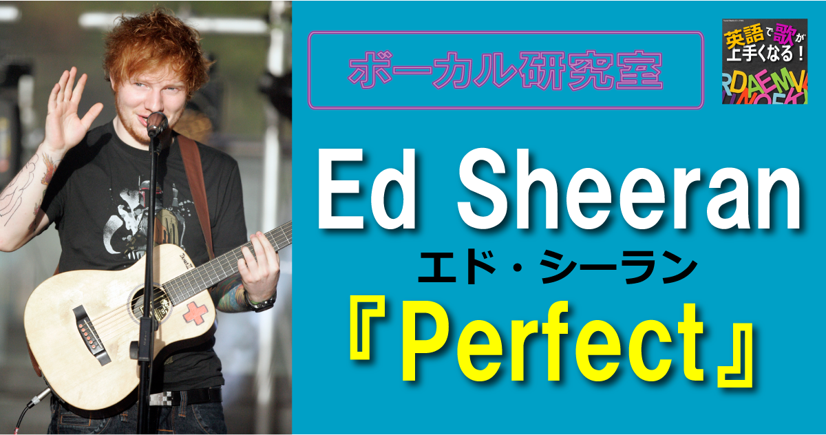 ボーカル研究室Ed-Sheeran